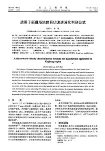 適用于新疆場(chǎng)地的剪切波速液化判別公式