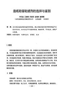 造紙助留助濾劑的選擇與鑒別