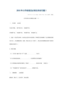 小升初语文必备古诗词习题