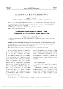 南方集體林區(qū)林木采伐管理困境與對(duì)策_(dá)陳淮安