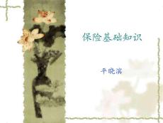 保險基礎知識.ppt核保師