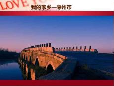 我的家乡-涿州(宣传PPT)