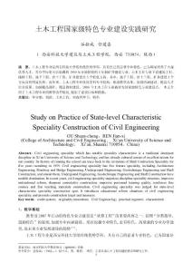 土木工程国家级特色专业建设实践研究——西安科技大学