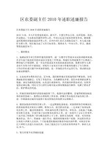 區農委副主任2010年述職述廉報告.doc