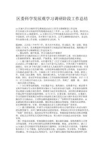 區(qū)委科學發(fā)展觀學習調(diào)研階段工作總結(jié)