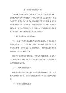 [论文]中小企业融资途径选择