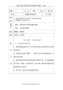 音乐…人教课标版一年音乐上册教案(juf)(juf)