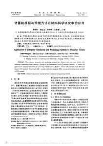 計算機模擬與預測方法在材料科學研究中的應用_陳明和