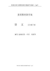 语文-新人教版九年级语文学案 下册全集 (juf)