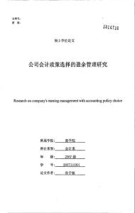 公司会计政策选择的盈余管理研究