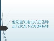 實驗7：直流電動機制動（東北大學）