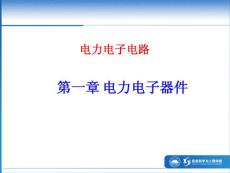第1章電力電子器件