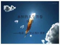 阿甘正傳觀后感