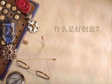 什么才是好創意