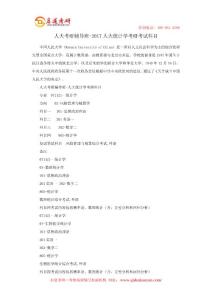 人大考研輔導班-2017人大統(tǒng)計學考研考試科目