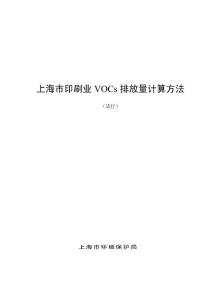 上海五行业VOC计算方法