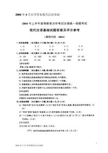 2004年4月自考答案现代汉语基础
