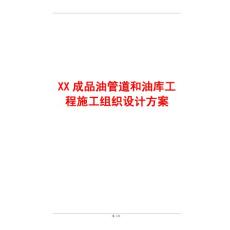 XX成品油管道和油库工程施工组织设计方案