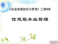信息管理第八章(2)