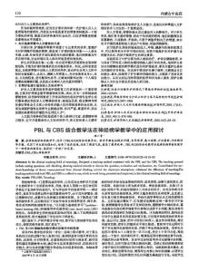 PBL与CBS结合教学法在神经病学教学中的应用探讨