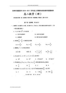 吉林市普通高中10-11学年高二上学期期末模块教学质量检测（数学理）扫描版