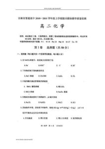 吉林市普通高中10-11学年高二上学期期末模块教学质量检测（化学）扫描版