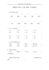 冀教版小学语文三年级下册单元测试卷二