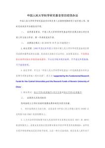 中國人民大學科學研究基金項目結項辦法