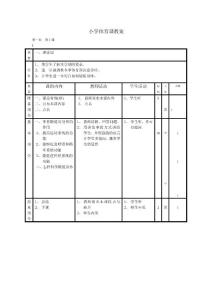 小學體育五六年級教案(超好)