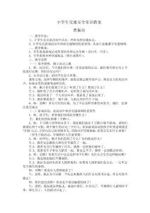 小學生交通安全常識教案