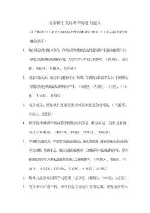 小學英語教學問題建議