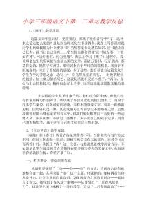 小學(xué)語文三年級下第一二單元教學(xué)反思