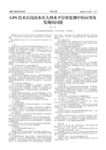 GPS技術在崗南水庫大壩水平位移監測中的應用及發現的問題