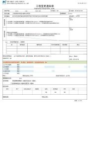 ZD-FM-QM-25工程變更通知單 17  - 變更層級