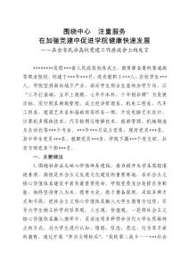 全省民辦高校黨建工作座談會發言