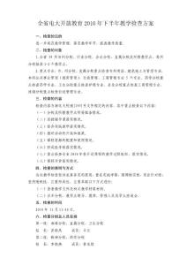 全省電大開放教育2010年下半年教學檢查方案1