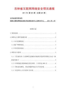 吉林省互聯網網絡安全情況月度通報(2011年1月)
