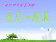 三年級下學(xué)期家長課程