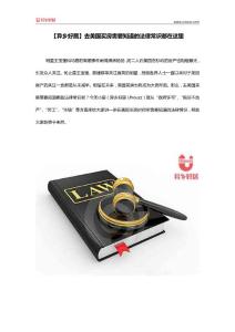 【異鄉(xiāng)好居】去美國買房需要知道的法律常識都在這里