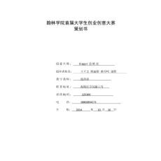 翰林學院首屆大學生創業創意大賽策劃書