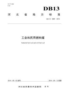 DB13  2081-2014  河北省-工業(yè)和民用燃料
