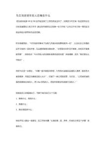 马云浅谈现年轻人应做些什么