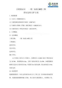 [安徽]住宅樓基坑邊坡支護施工方案(深基坑)