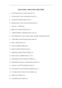 [深圳市]初級會計電算化考試練習試題之判斷題