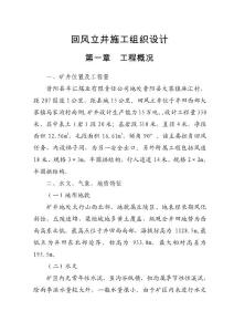 昔陽縣豐匯煤業有限責任公司回風立井(施工組織設計)