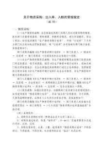 物資采購(gòu)、出入庫(kù)管理規(guī)定