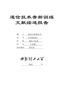 通信技術(shù)查新訓(xùn)練移動互聯(lián)網(wǎng)技術(shù)報告