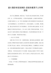 速8酒店店助年終報告