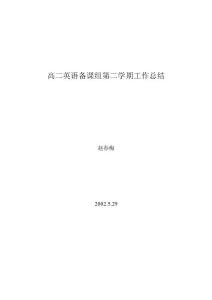 高二英语备课组学期总结