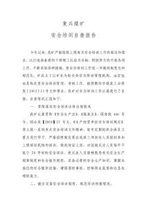煤礦安全培訓自查報告